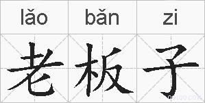 老板子的拼音