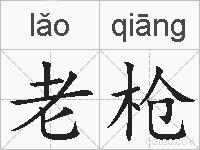 老枪的拼音