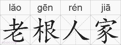 老根人家的拼音