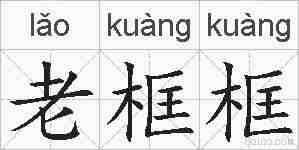 老框框的拼音
