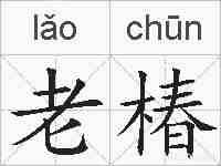 老椿的拼音
