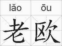 老欧的拼音