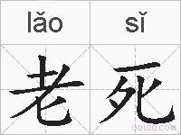 老死的拼音