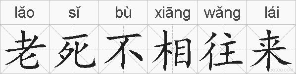 老死不相往来的拼音