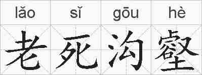 老死沟壑的拼音