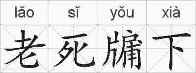 老死牖下的拼音