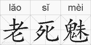 老死魅的拼音