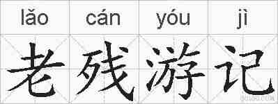 老残游记的拼音