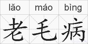 老毛病的拼音