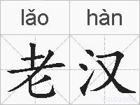 老汉的拼音