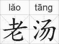 老汤的拼音