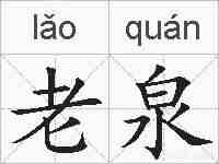 老泉的拼音