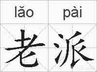 老派的拼音