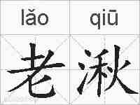 老湫的拼音