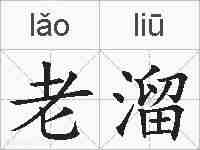 老溜的拼音