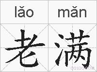 老满的拼音