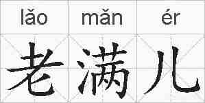 老满儿的拼音