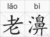 老濞的拼音