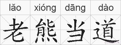 老熊当道的拼音
