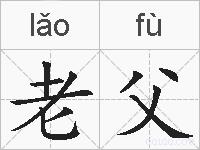 老父的拼音