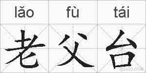 老父台的拼音