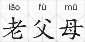 老父母的拼音