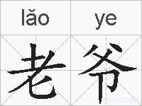 老爷的拼音