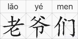 老爷们的拼音