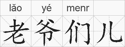 老爷们儿的拼音