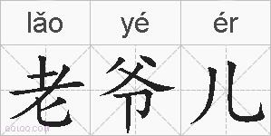 老爷儿的拼音