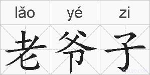 老爷子的拼音
