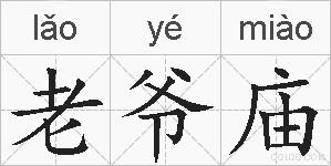 老爷庙的拼音