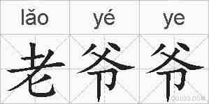 老爷爷的拼音