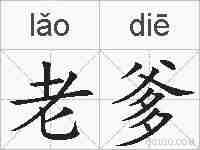 老爹的拼音