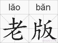 老版的拼音