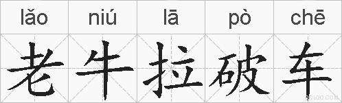 老牛拉破车的拼音