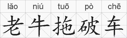 老牛拖破车的拼音