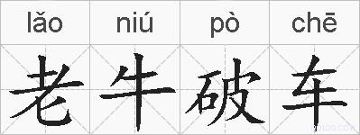 老牛破车的拼音