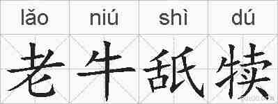 老牛舐犊的拼音