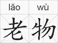 老物的拼音