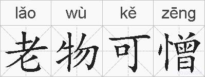 老物可憎的拼音