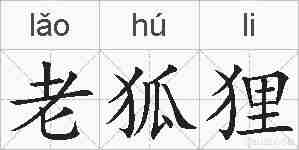 老狐狸的拼音