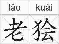 老狯的拼音