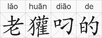 老獾叼的的拼音