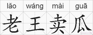 老王卖瓜的拼音