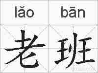 老班的拼音