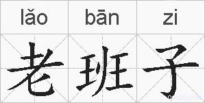 老班子的拼音