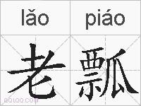 老瓢的拼音
