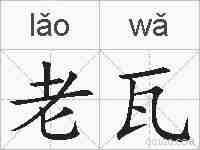 老瓦的拼音