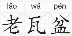 老瓦盆的拼音